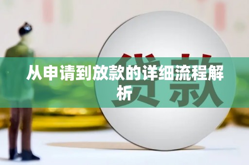 徐水从申请到放款的详细流程解析