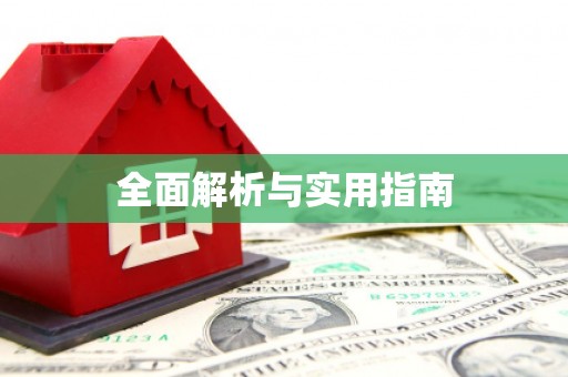 徐水全面解析与实用指南