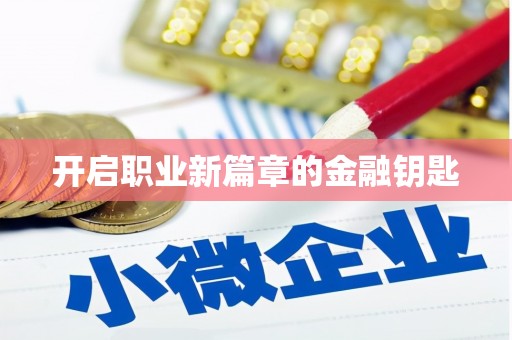 徐水开启职业新篇章的金融钥匙