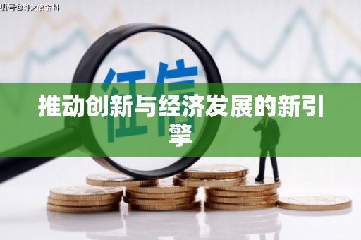 徐水推动创新与经济发展的新引擎