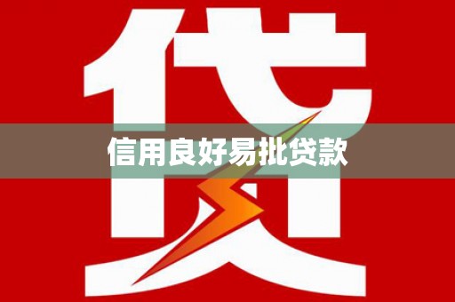 徐水信用良好易批贷款