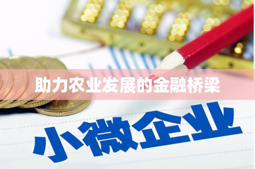 徐水助力农业发展的金融桥梁