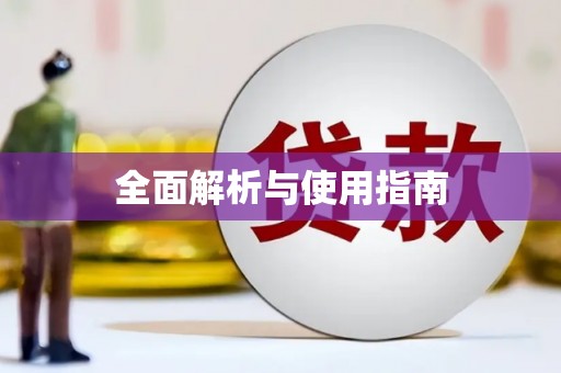 徐水全面解析与使用指南