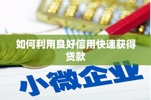 徐水如何利用良好信用快速获得贷款