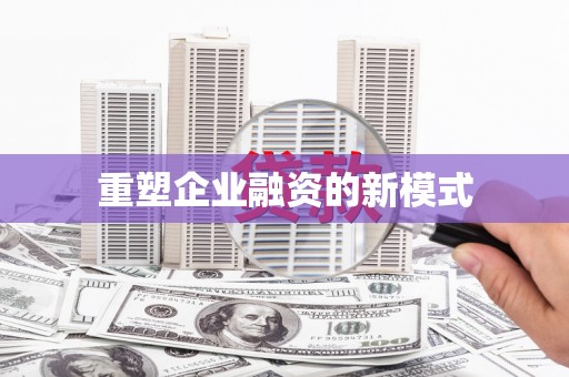 徐水重塑企业融资的新模式