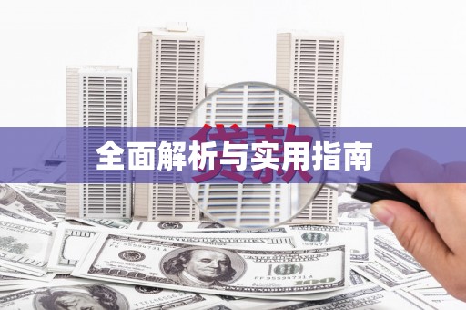 徐水全面解析与实用指南