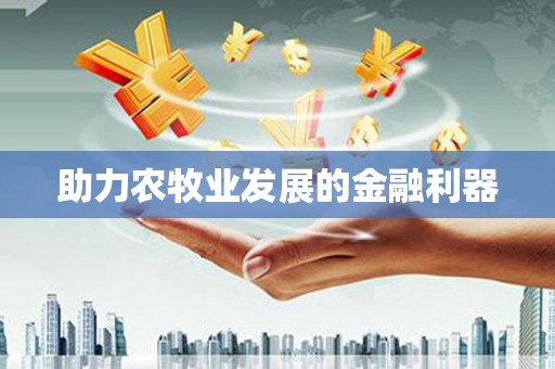 徐水助力农牧业发展的金融利器