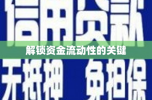 徐水解锁资金流动性的关键