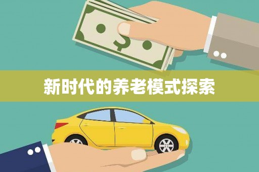 徐水新时代的养老模式探索