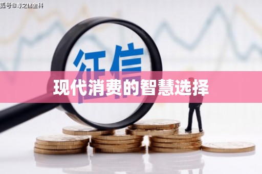 徐水现代消费的智慧选择
