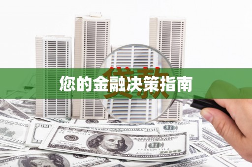 徐水您的金融决策指南
