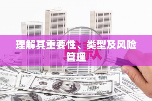 徐水理解其重要性、类型及风险管理