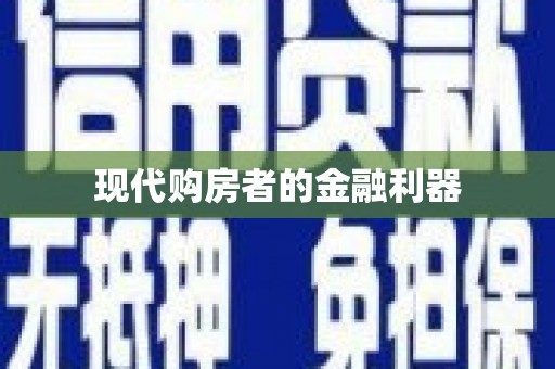 徐水现代购房者的金融利器
