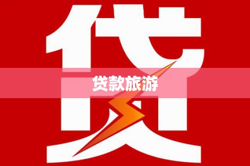 徐水贷款旅游