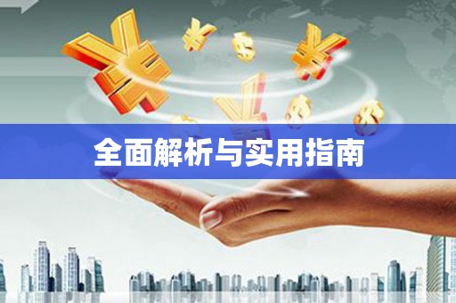 徐水全面解析与实用指南