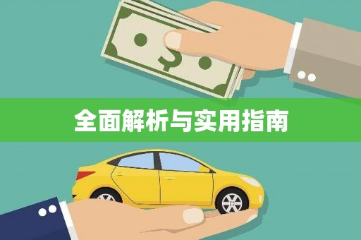 徐水全面解析与实用指南