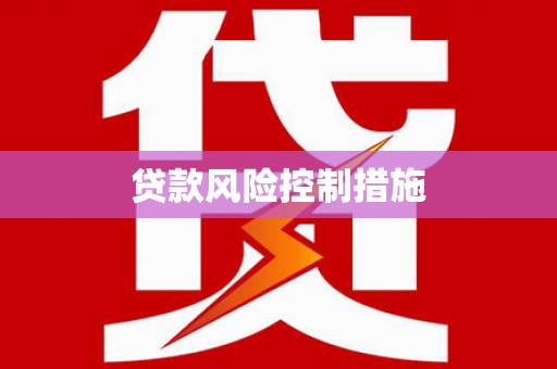徐水贷款风险控制措施