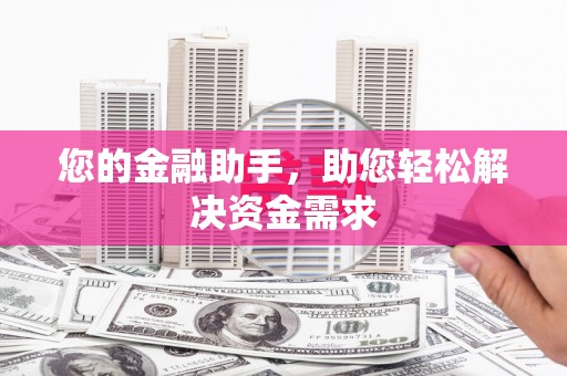 徐水您的金融助手，助您轻松解决资金需求