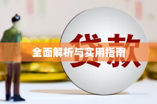 徐水全面解析与实用指南