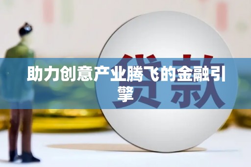 徐水助力创意产业腾飞的金融引擎