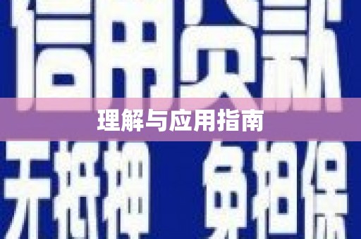 徐水理解与应用指南