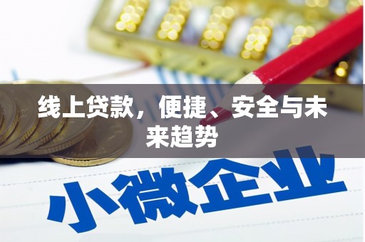 徐水线上贷款，便捷、安全与未来趋势