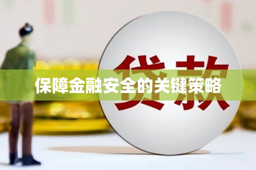 徐水保障金融安全的关键策略