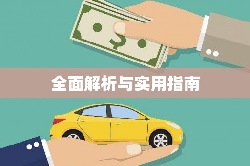 徐水全面解析与实用指南