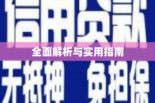 徐水全面解析与实用指南