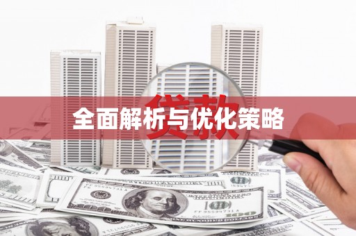 徐水全面解析与优化策略