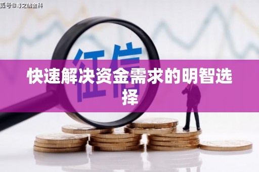 徐水快速解决资金需求的明智选择