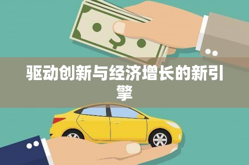 徐水驱动创新与经济增长的新引擎