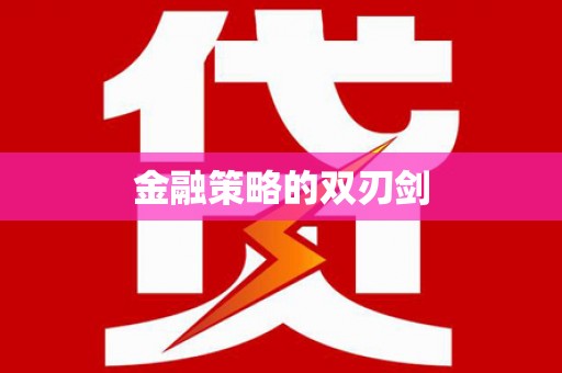 徐水金融策略的双刃剑