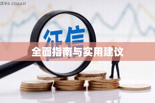 徐水全面指南与实用建议