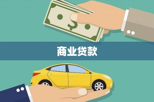 徐水商业贷款