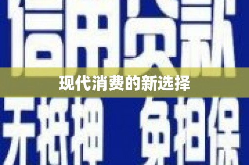 徐水现代消费的新选择
