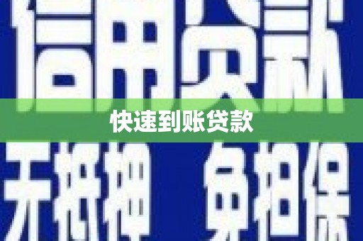徐水快速到账贷款
