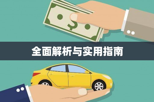 徐水全面解析与实用指南