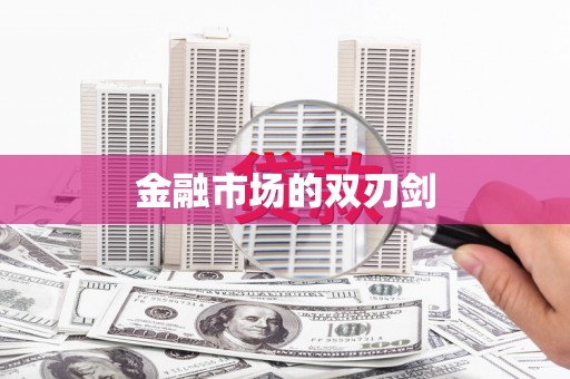 徐水金融市场的双刃剑