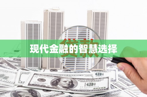 徐水现代金融的智慧选择