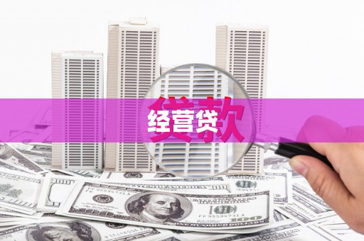 徐水经营贷