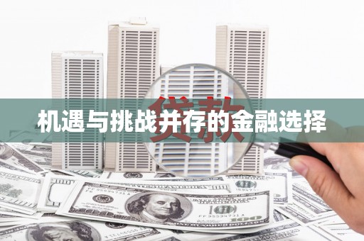 徐水机遇与挑战并存的金融选择