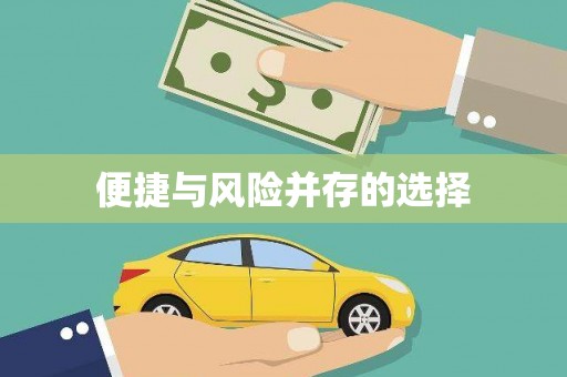 徐水便捷与风险并存的选择