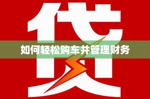 徐水如何轻松购车并管理财务
