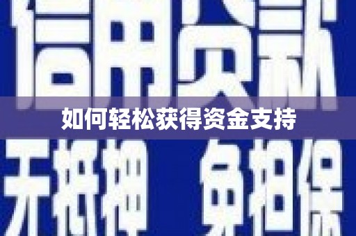 徐水如何轻松获得资金支持