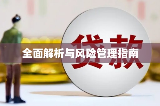 徐水全面解析与风险管理指南