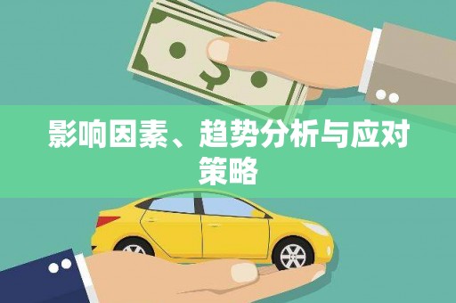 徐水影响因素、趋势分析与应对策略