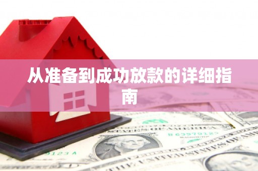 徐水从准备到成功放款的详细指南