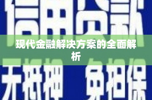徐水现代金融解决方案的全面解析