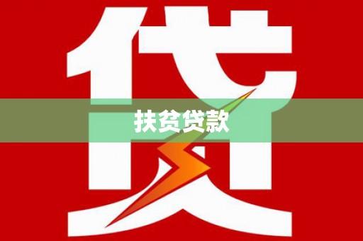 徐水扶贫贷款